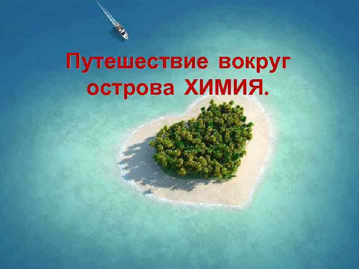 Путешествие вокруг острова ХИМИЯ. 
