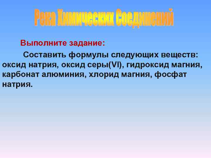  Выполните задание: Составить формулы следующих веществ: оксид натрия, оксид серы(VI), гидроксид магния, карбонат