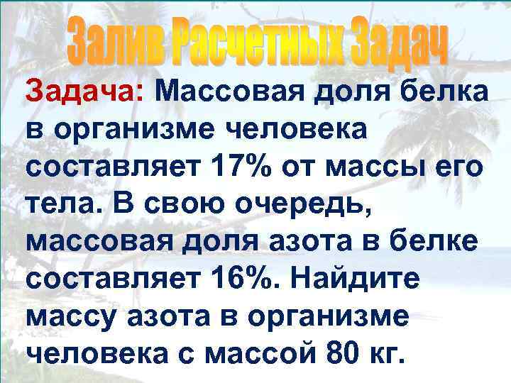 Задача: Массовая доля белка в организме человека составляет 17% от массы его тела. В