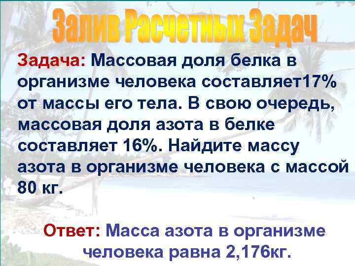 Задача: Массовая доля белка в организме человека составляет17% от массы его тела. В свою