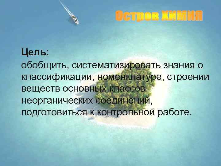 Цель: обобщить, систематизировать знания о классификации, номенклатуре, строении веществ основных классов неорганических соединений, подготовиться