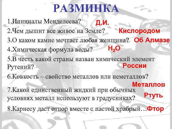 РАЗМИНКА 1. Инициалы Менделеева? Д. И. 2. Чем дышит все живое на Земле? Кислородом