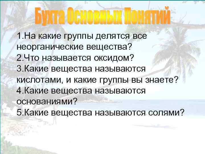 1. На какие группы делятся все неорганические вещества? 2. Что называется оксидом? 3. Какие