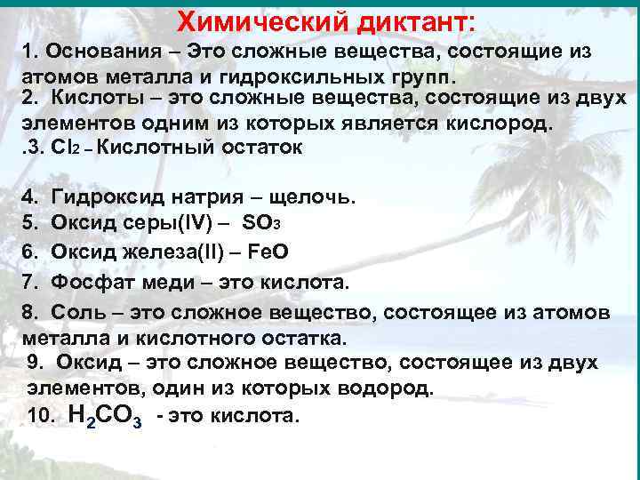 Химический диктант: 1. Основания – Это сложные вещества, состоящие из атомов металла и гидроксильных