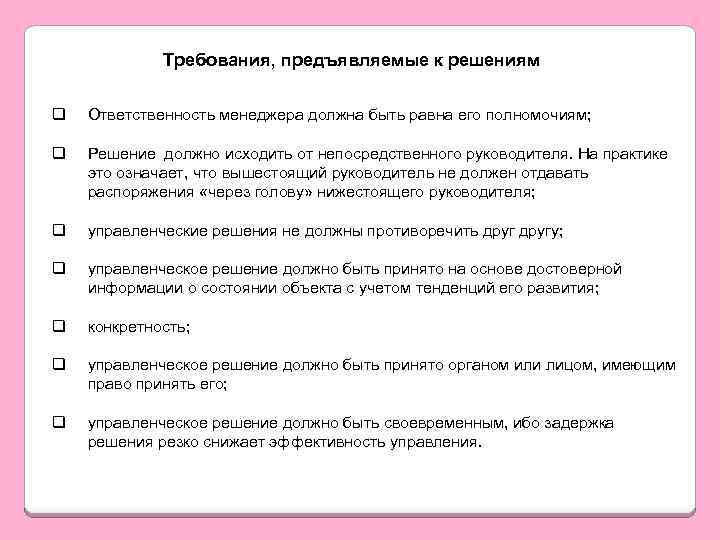 Требования, предъявляемые к решениям q Ответственность менеджера должна быть равна его полномочиям; q Решение