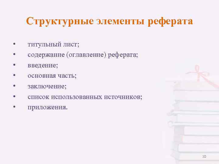 Структурные элементы реферата • • титульный лист; содержание (оглавление) реферата; введение; основная часть; заключение;