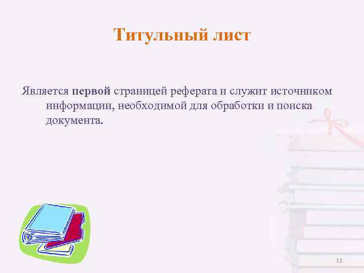 Титульный лист Является первой страницей реферата и служит источником информации, необходимой для обработки и