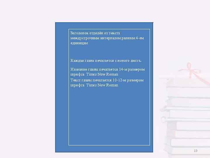 Заголовок отделён от текста междустрочным интервалом равным 4 -ем единицам Каждая глава печатается с