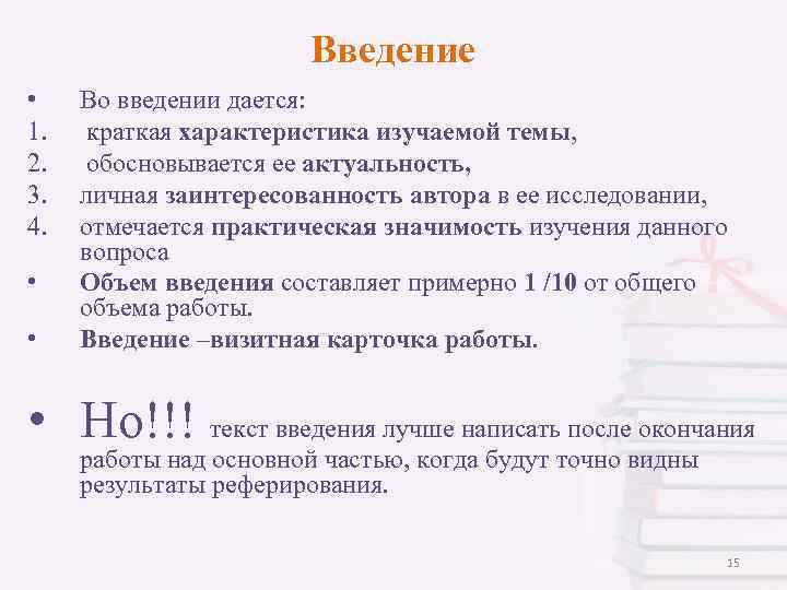 Введение • 1. 2. 3. 4. • • Во введении дается: краткая характеристика изучаемой