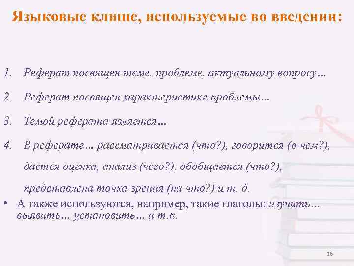 Языковые клише, используемые во введении: 1. Реферат посвящен теме, проблеме, актуальному вопросу… 2. Реферат