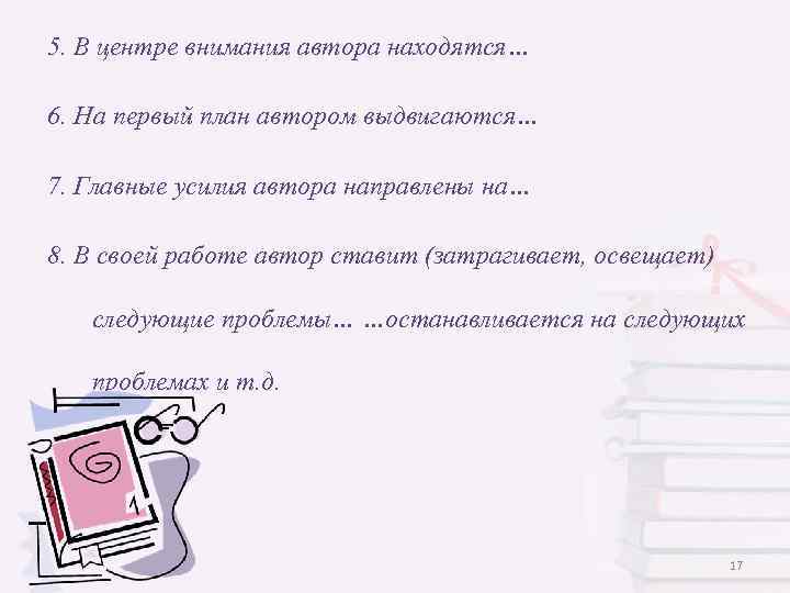 5. В центре внимания автора находятся… 6. На первый план автором выдвигаются… 7. Главные