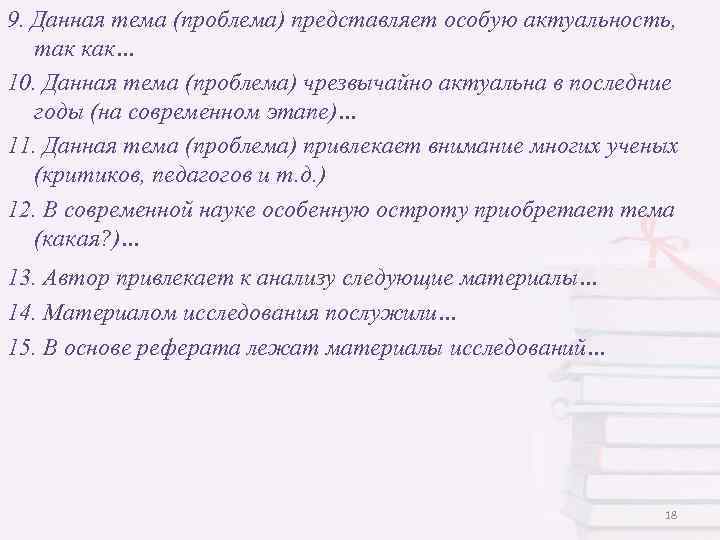 9. Данная тема (проблема) представляет особую актуальность, так как… 10. Данная тема (проблема) чрезвычайно