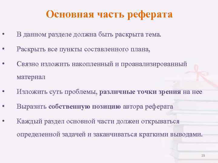 Основная часть реферата • В данном разделе должна быть раскрыта тема. • Раскрыть все