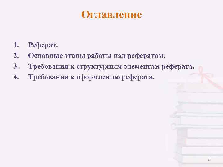 Оглавление 1. 2. 3. 4. Реферат. Основные этапы работы над рефератом. Требования к структурным