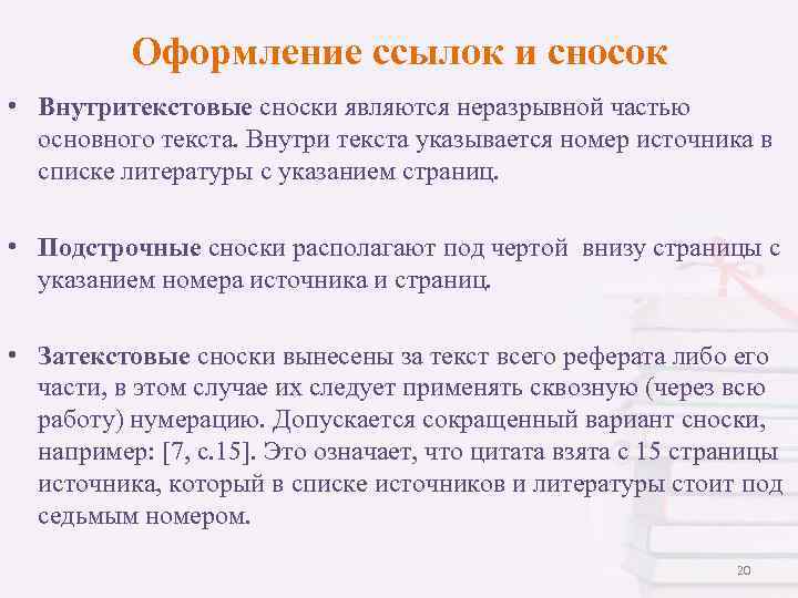 Оформление ссылок и сносок • Внутритекстовые сноски являются неразрывной частью основного текста. Внутри текста