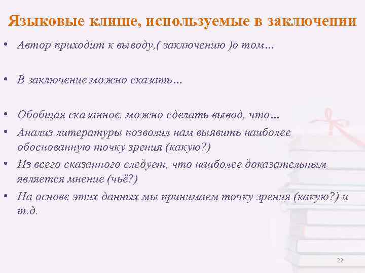 Языковые клише, используемые в заключении • Автор приходит к выводу, ( заключению )о том…