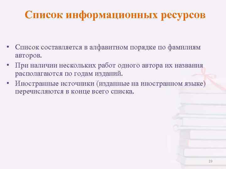 Список информационных ресурсов • Список составляется в алфавитном порядке по фамилиям авторов. • При