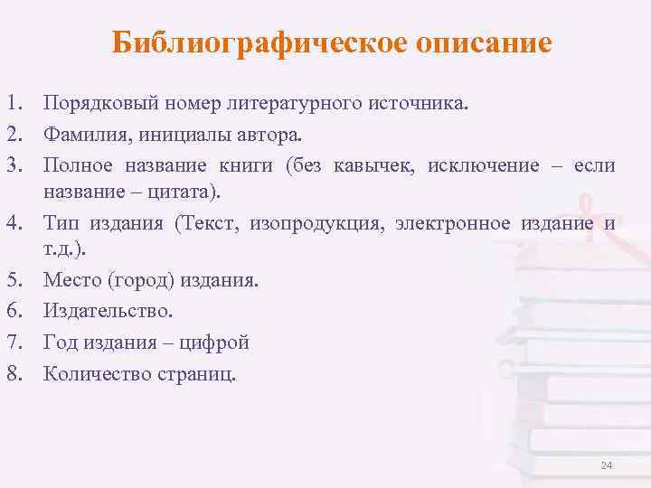 Библиографическое описание 1. Порядковый номер литературного источника. 2. Фамилия, инициалы автора. 3. Полное название