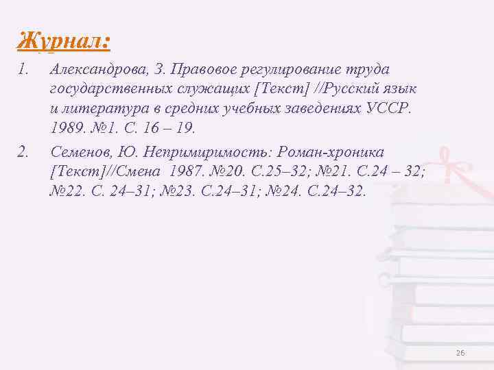 Журнал: 1. 2. Александрова, З. Правовое регулирование труда государственных служащих [Текст] //Русский язык и