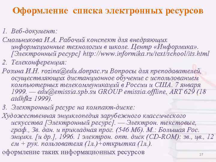 Оформление списка электронных ресурсов 1. Веб-документ: Смольникова И. А. Рабочий конспект для внедряющих информационные