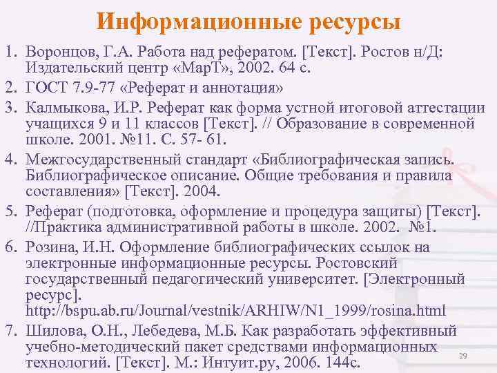 Информационные ресурсы 1. Воронцов, Г. А. Работа над рефератом. [Текст]. Ростов н/Д: Издательский центр