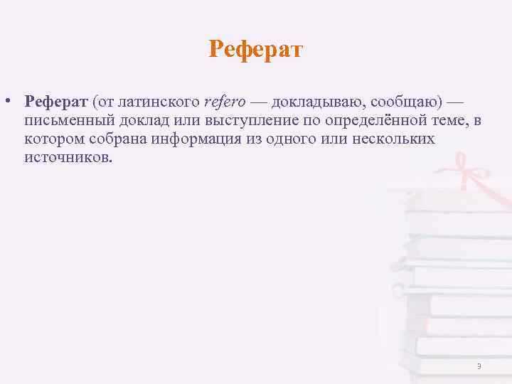 Реферат • Реферат (от латинского refero — докладываю, сообщаю) — письменный доклад или выступление