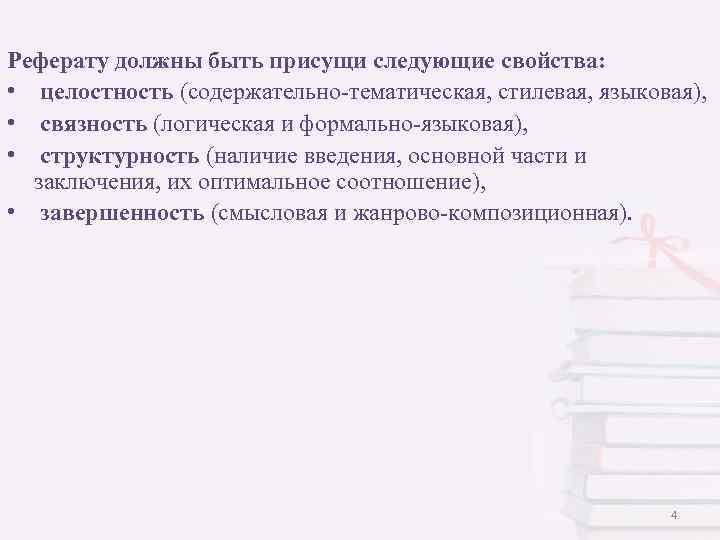 Реферату должны быть присущи следующие свойства: • целостность (содержательно-тематическая, стилевая, языковая), • связность (логическая