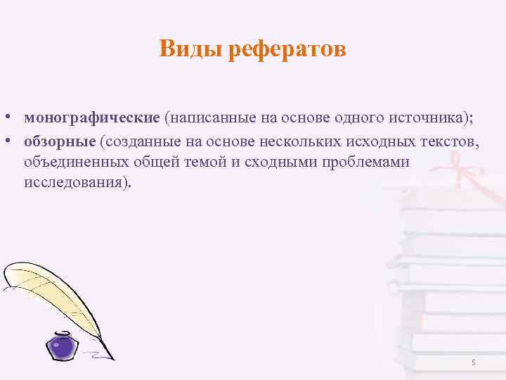 Виды рефератов • монографические (написанные на основе одного источника); • обзорные (созданные на основе