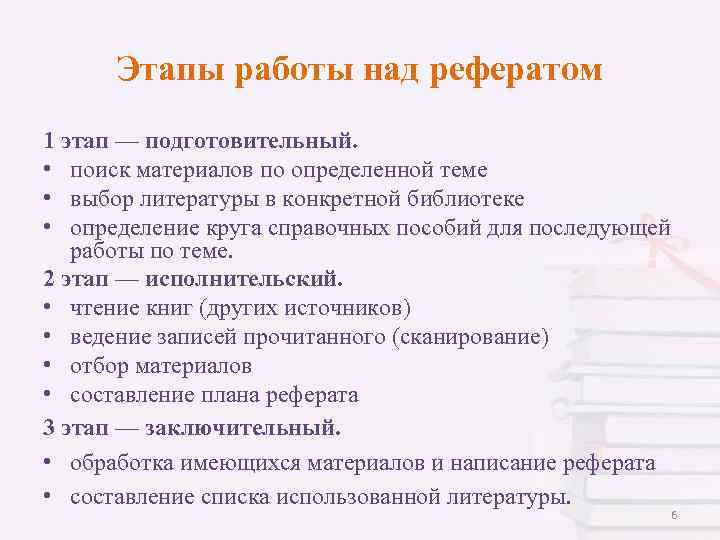 Этапы работы над рефератом 1 этап — подготовительный. • поиск материалов по определенной теме