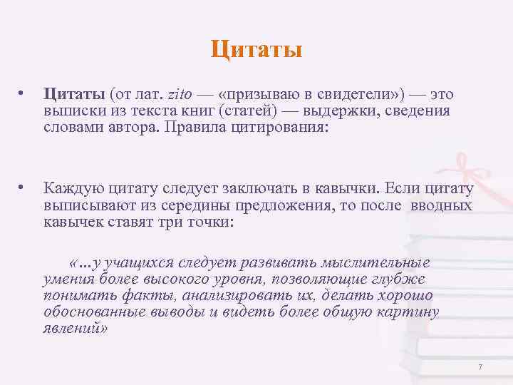 Цитаты • Цитаты (от лат. zito — «призываю в свидетели» ) — это выписки