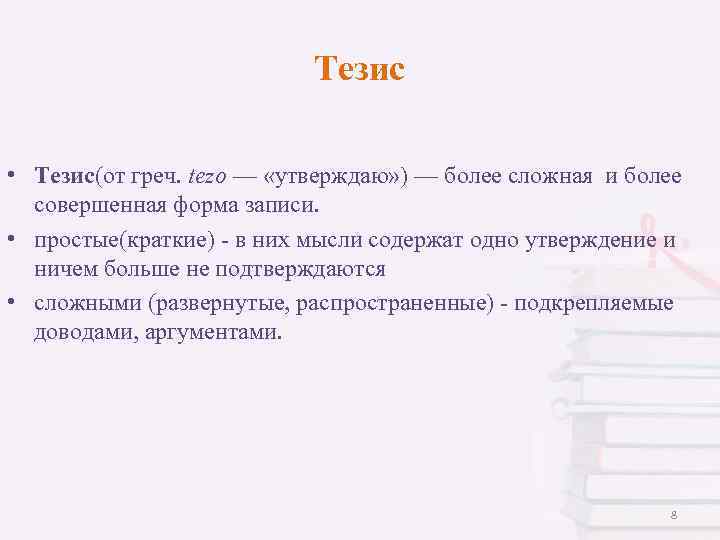 Тезис • Тезис(от греч. tezo — «утверждаю» ) — более сложная и более совершенная