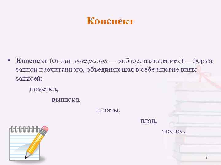 Конспект • Конспект (от лат. conspectus — «обзор, изложение» ) —форма записи прочитанного, объединяющая