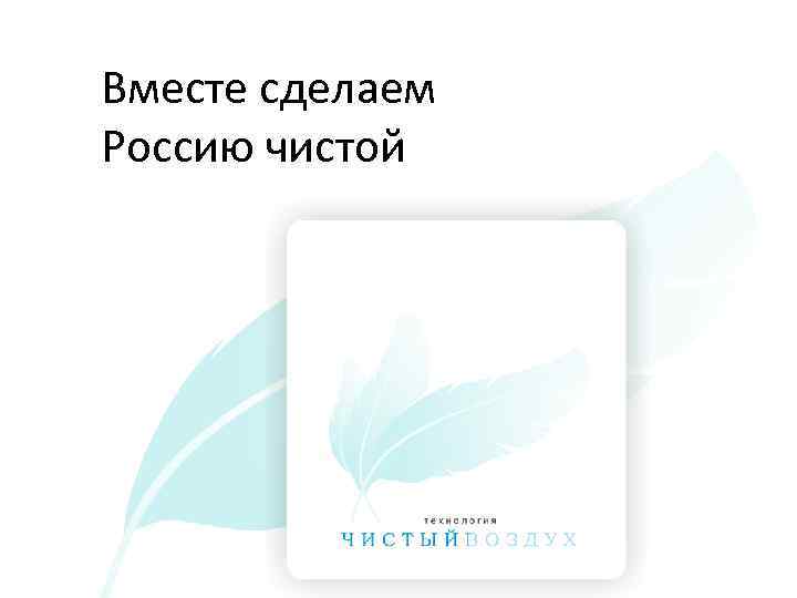 Вместе сделаем Россию чистой Увеличьте ваш доход и оградите окружающую среду 