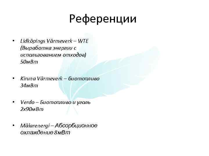 Референции • Lidköpings Värmeverk – WTE (Выработка энергии с использованием отходов) 50 м. Вт