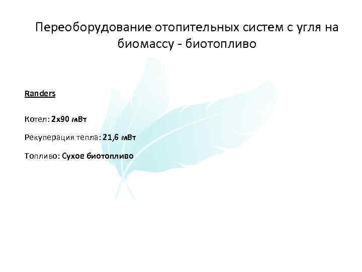 Переоборудование отопительных систем с угля на биомассу - биотопливо Randers Котел: 2 x 90