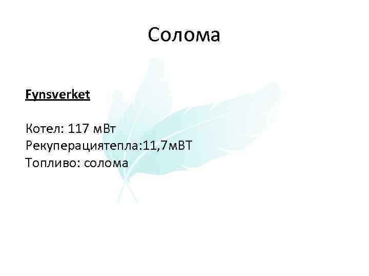 Солома Fynsverket Котел: 117 м. Вт Рекуперациятепла: 11, 7 м. ВТ Топливо: солома 