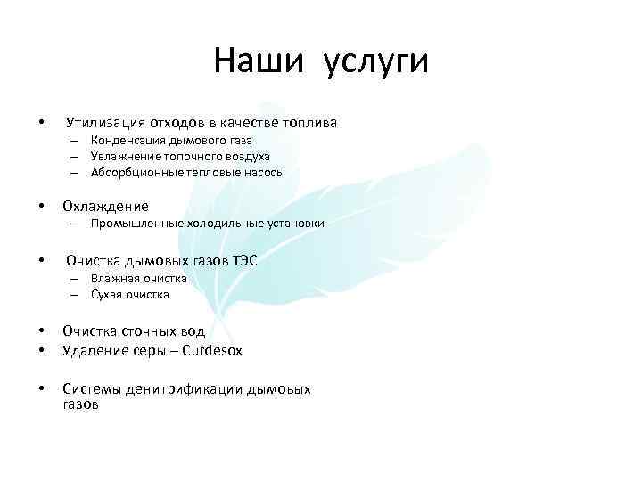 Наши услуги • Утилизация отходов в качестве топлива – Конденсация дымового газа – Увлажнение