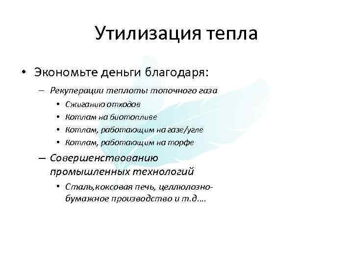 Утилизация тепла • Экономьте деньги благодаря: – Рекуперации теплоты топочного газа • • Сжиганию