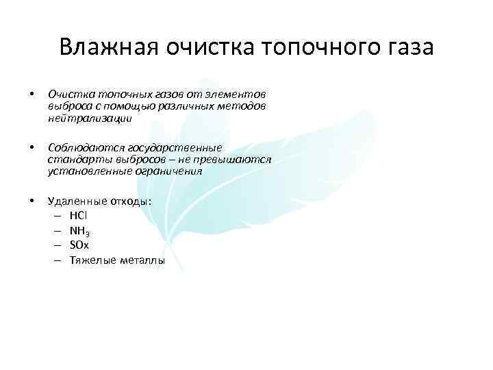 Влажная очистка топочного газа • Очистка топочных газов от элементов выброса с помощью различных