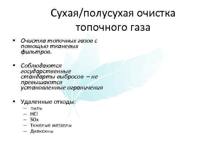 Сухая/полусухая очистка топочного газа • Очистка топочных газов с помощью тканевых фильтров. • Соблюдаются