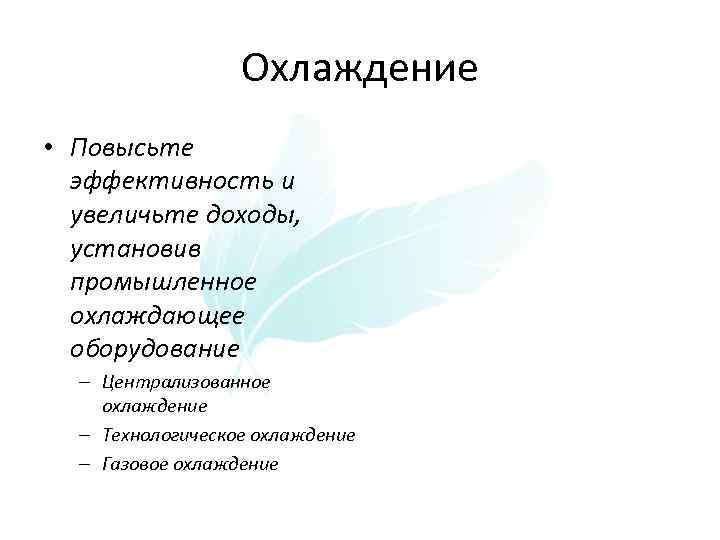 Охлаждение • Повысьте эффективность и увеличьте доходы, установив промышленное охлаждающее оборудование – Централизованное охлаждение