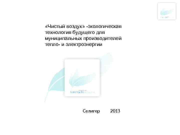  «Чистый воздух» -экологическая технология будущего для муниципальных производителей тепло- и электроэнергии Селигер 2013