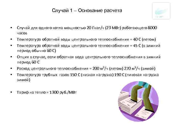 Случай 1 – Основание расчета • • Случай для одного котла мощностью 20 Гкал/ч