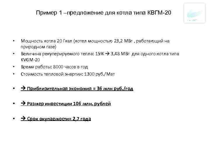 Пример 1 –предложение для котла типа КВГМ-20 • • Мощность котла 20 Гкал (котел