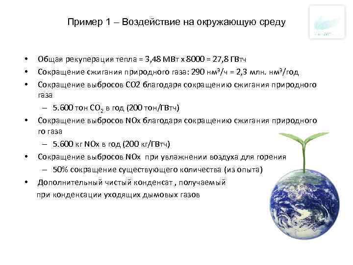 Пример 1 – Воздействие на окружающую среду Общая рекуперация тепла = 3, 48 МВт