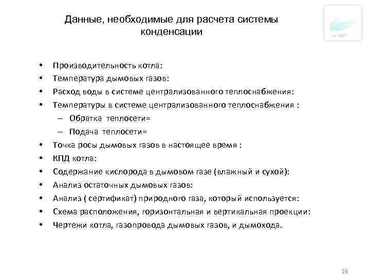 Данные, необходимые для расчета системы конденсации • • • Производительность котла: Температура дымовых газов: