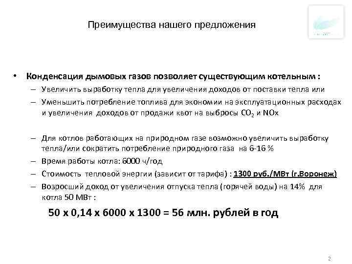 Преимущества нашего предложения • Конденсация дымовых газов позволяет существующим котельным : – Увеличить выработку