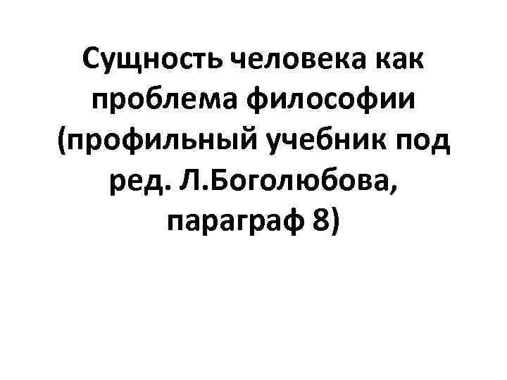 Сущность человека как проблема философии презентация 10 класс профиль