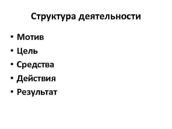 Структура деятельности • • • Мотив Цель Средства Действия Результат 