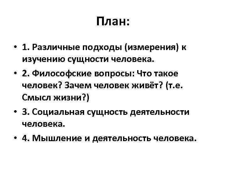 План: • 1. Различные подходы (измерения) к изучению сущности человека. • 2. Философские вопросы: